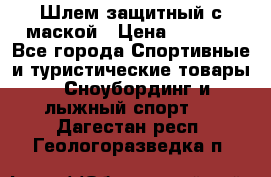 Шлем защитный с маской › Цена ­ 5 000 - Все города Спортивные и туристические товары » Сноубординг и лыжный спорт   . Дагестан респ.,Геологоразведка п.